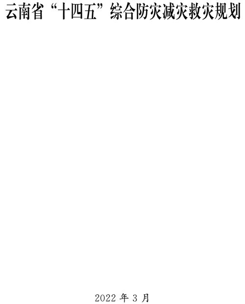 《云南省“十四五”綜合防災(zāi)減災(zāi)救災(zāi)規(guī)劃》正式印發(fā)，全面提升災(zāi)害風(fēng)險(xiǎn)防范與應(yīng)對(duì)能力